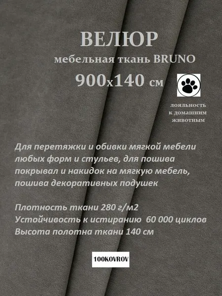 Отрез 9 метров Ткань galaxy мебельная 100KOVROV, обивочная, Велюр, ultra BRUNO STONE