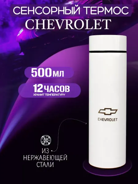 Chevrolet Сенсорный термос с датчиком температуры Шевроле