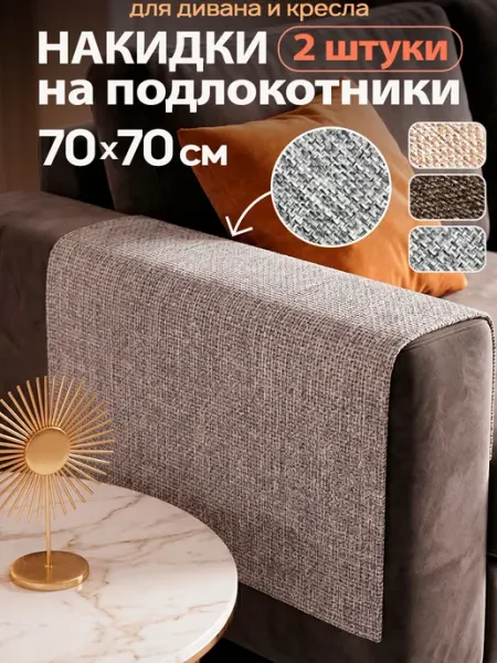Накидки на подлокотники дивана или кресла 70х70см антикоготь