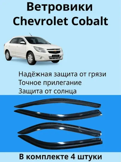Ветровики для Chevrolet Cobalt — комплект 4 штуки на все двери