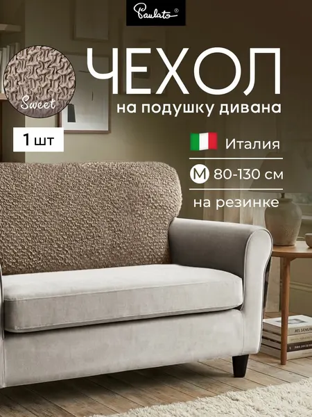 Чехол на диванную двухместную подушку Свит стандарт M какао
