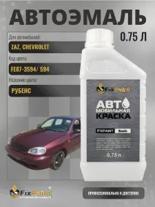 Краска для ZAZ, CHEVROLET, код FE87-3594, 594, РУБЕНС, 0,75 FixPaint