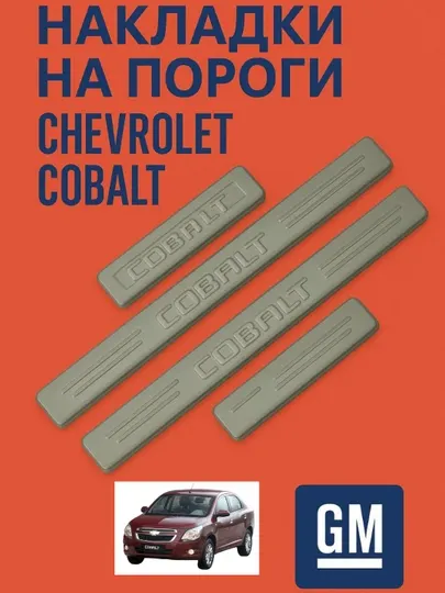 Накладки на пороги для Chevrolet Cobalt, защита кузова, стильный внешний вид