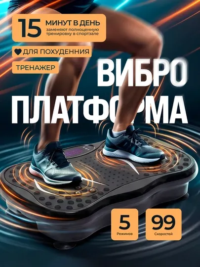 Виброплатформа для похудения , с 5 режимами и 99 скоростями тренировок - Вибротренажеры