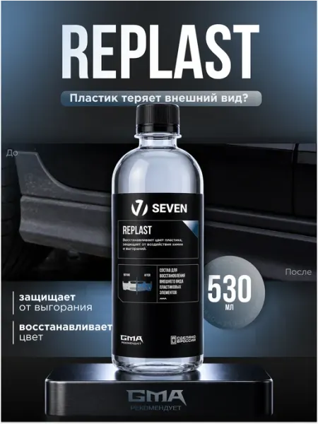 Восстановитель автомобильного пластика REPLAST SEVEN