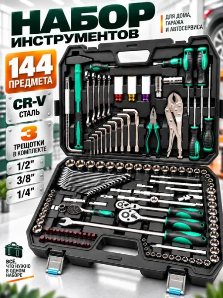 Набор инструментов для автомобиля 142+2 предмета WOOSTE