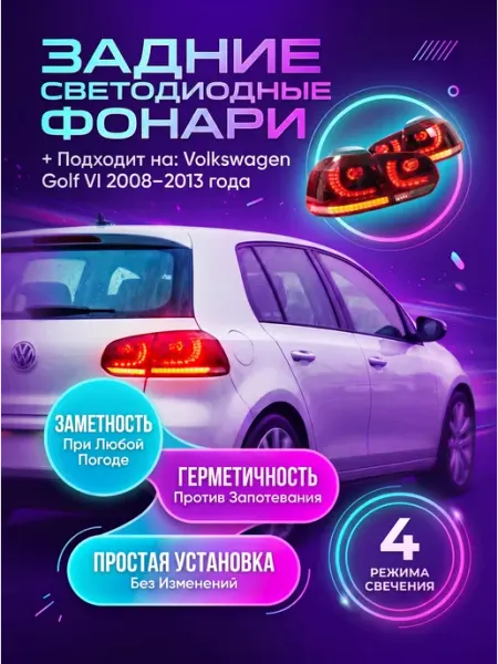 Задний LED-комплект для авто Volkswagen Golf 6 вортек