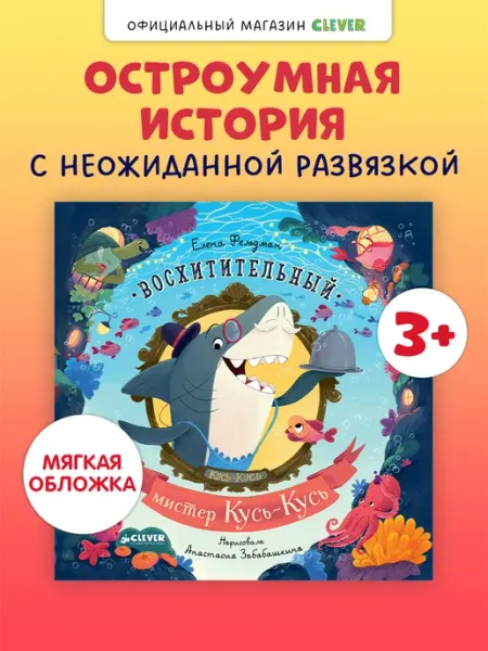 Сказки для малышей. Восхитительный мистер Кусь-Кусь Издательство CLEVER