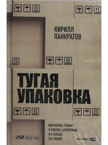 Тугая упаковка, или Бизнес-роман о роботах, алгоритмах и о Альпина Паблишер
