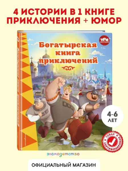 Три богатыря. Богатырская книга приключений Эксмо