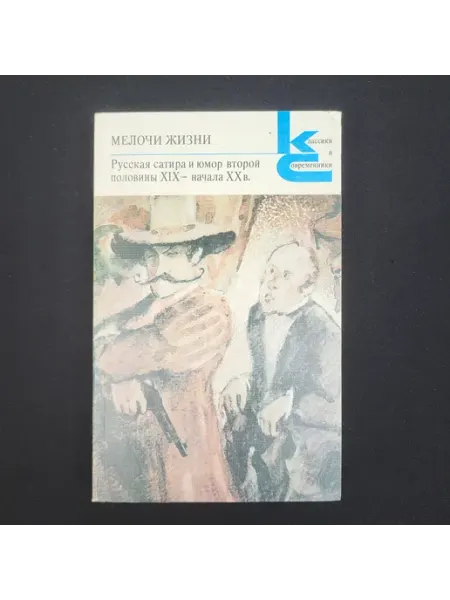 Мелочи жизни. Книга СССР, русская сатира и юмор второй пол