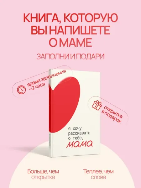 Книга-открытка Я хочу рассказать о тебе мама
