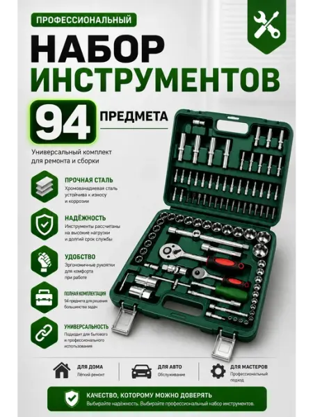 Набор инструментов 94 предметов
