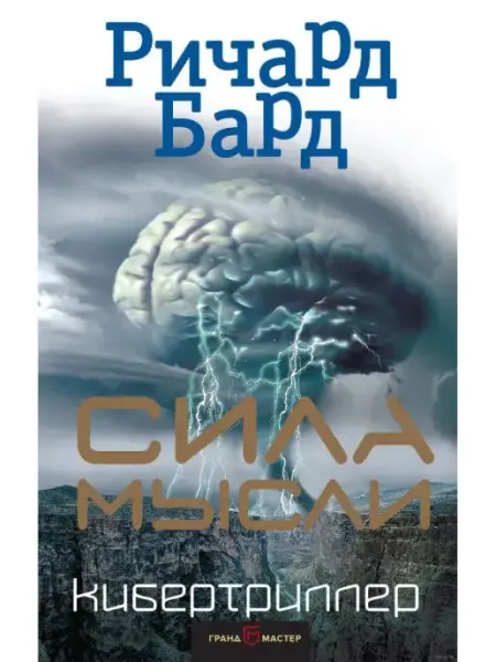 Сила мысли Эксмо