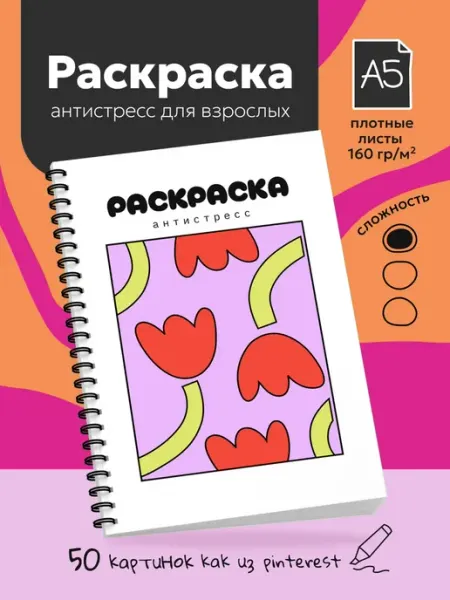 Раскраска антистресс для взрослых
