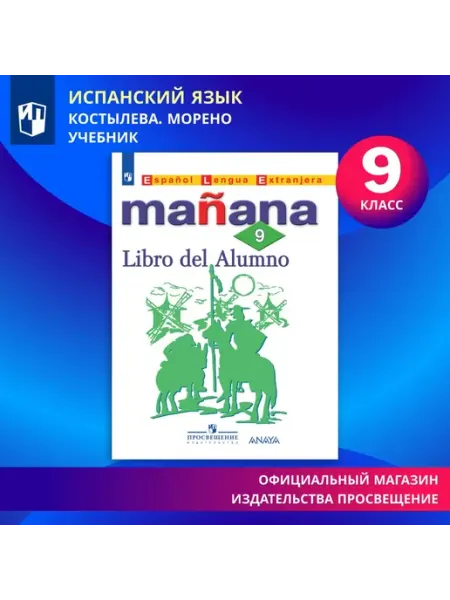 Испанский язык. Второй иностранный язык. 9 класс. Учебник