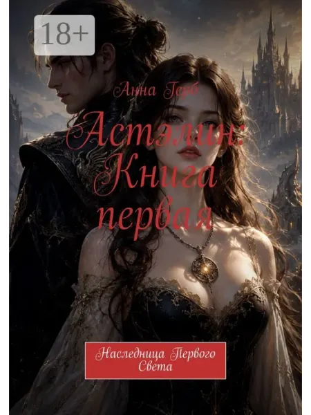 Астэлин Книга первая Ridero