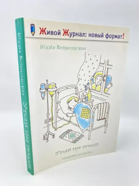 Живой Журнал - Новый формат! Утоли моя печали Лепта Книга