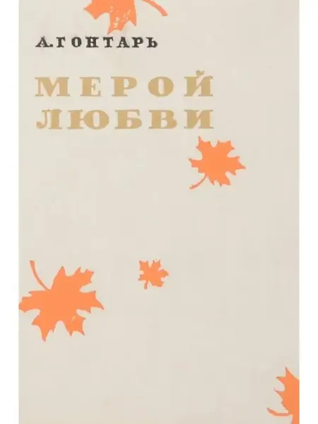 Мерой любви Букинистика