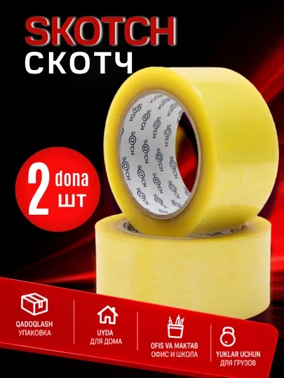 Скотч прозрачный, клейкая лента упаковочная, 2 шт - Скотч