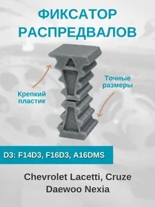 Усиленный фиксатор распредвалов Chevrolet Lacetti, Cruze, Daewoo Nexia. Фиксатор ремня ГРМ