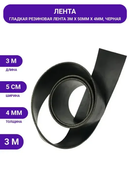 Лента под ворота Holzer Flexo 3м, тол 4мм, ширина 5 см