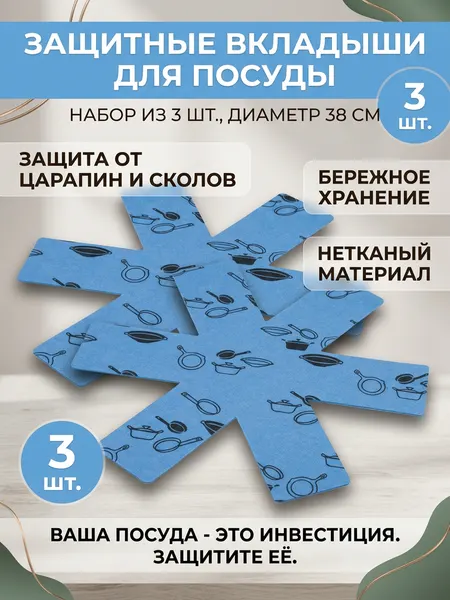 Вкладыши салфетки для бережного хранения посуды и сковородок в наборе 3 штуки защищают от царапин и сколов