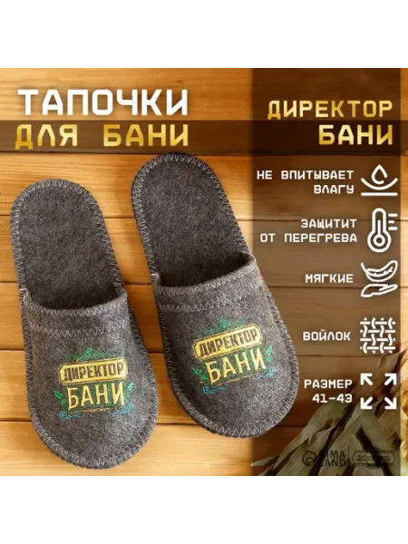 Тапочки банные с вышивкой "Директор бани" Банная забава