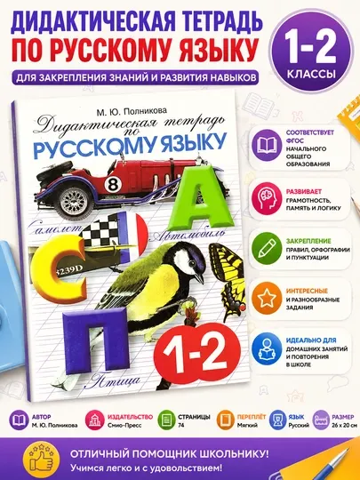 Дидактическая тетрадь по Русскому языку 1-2 класс, М.Ю. Полникова - 1 класс