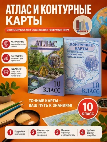 Атлас (экономическая и социальная география мира 10 класс) + Контурные карты - 10 класс