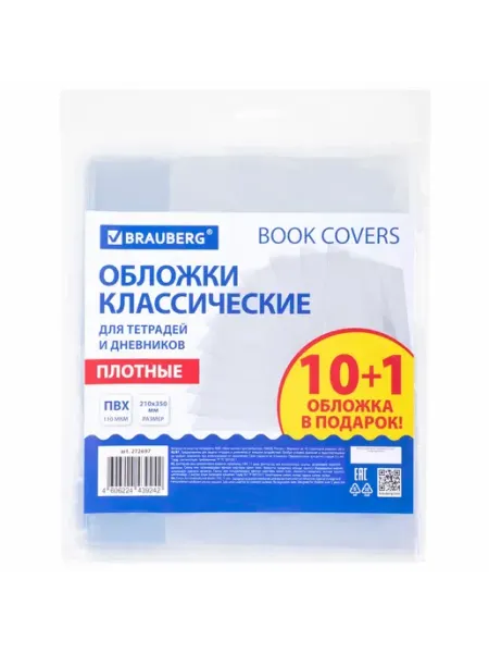 Обложки для тетрадей и дневников 10+1 шт 110 мкм 210*350 Brauberg