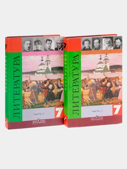 Литература 7 класс. Учебник. В 2 частях Коровина Вера Яновна - 7 класс