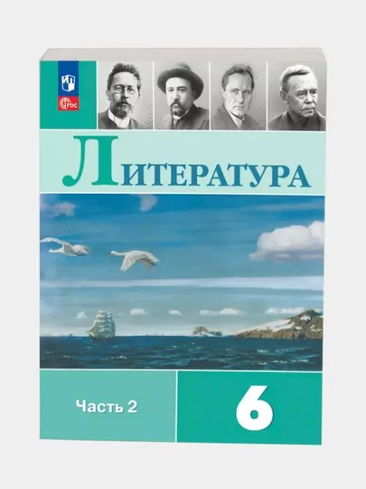 Литература 6 класс Учебник в 2-х частях Коровина В.Я - 6 класс