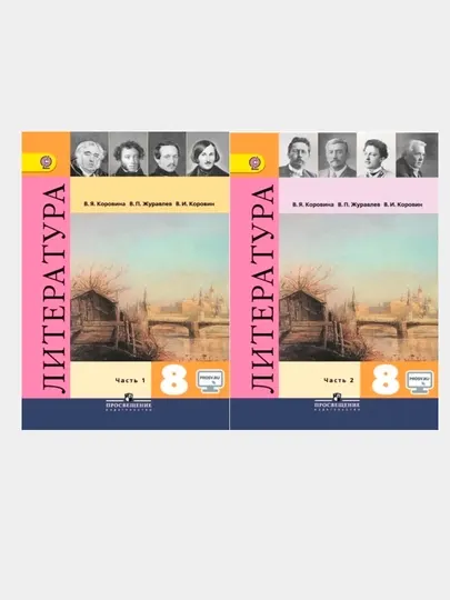 Литература. 8 класс. Учебник. В 2-х частях. Коровина Вера Яновна - 8 класс