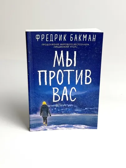 Мы против вас, Фредрик Бакман