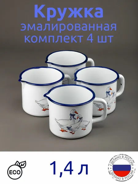 Кружка 1,4л эмалированная со сливом и рисунком Гуси, комплект 4 шт