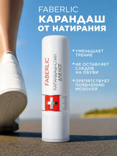 Стик карандаш от мозолей и натирания Фаберлик Faberlic