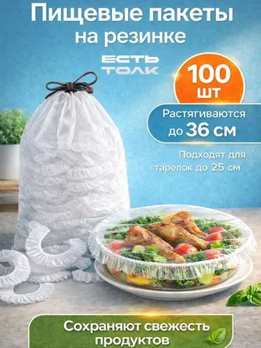 Крышки пакеты пищевые на резинке