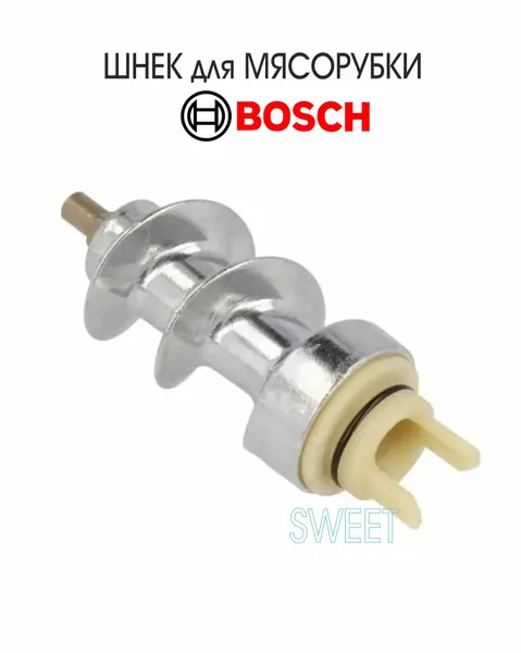 Шнек для мясорубки BOSCH MUM55761, с пластиковой муфтой