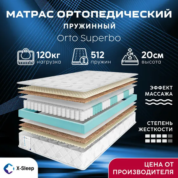 Матрас X-Sleep Orto Superbo 120х190, ортопедический, независимые пружины, эффект массажа, двусторонний