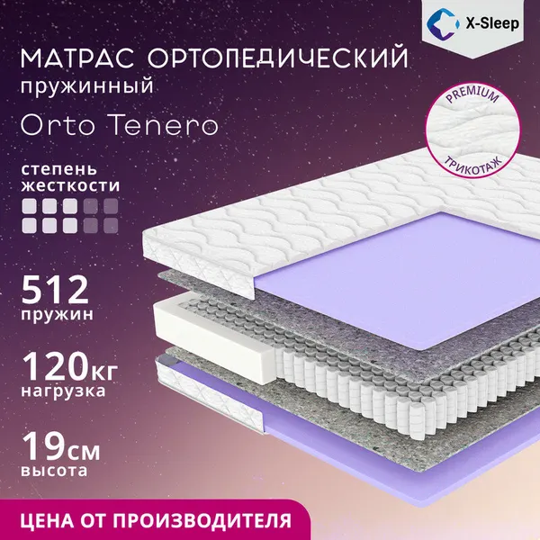Матрас X-Sleep Orto Tenero 70х190, ортопедический, независимые пружины, двусторонний
