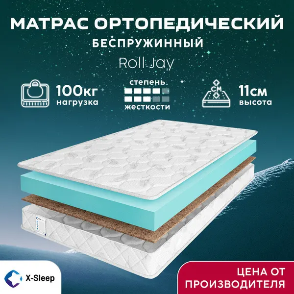 Матрас X-Sleep Roll Jay 80х160, ортопедический, беспружинный, детский, разная жесткость сторон