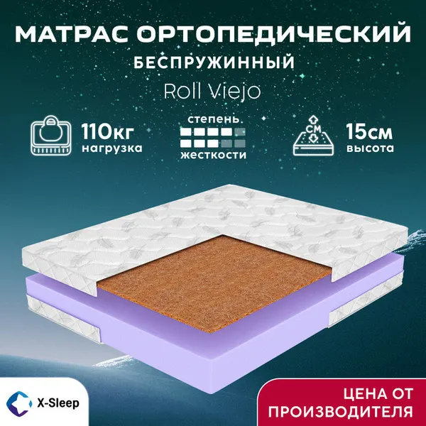 Матрас X-Sleep Roll Viejo 95х195, ортопедический, беспружинный, разная жесткость сторон