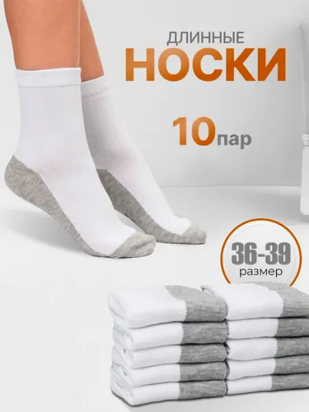Носки длинные школьные 10 пар хлопок, 36-39 р, высокие Win_style