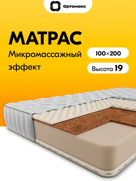 Ортопедический матрас 100х200 беспружинный, рулонный Ortomax Ролл Бэйс Кокос 18 средней жесткости, с кокосовой койрой