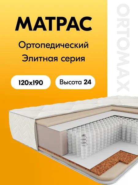 Матрас 120х190 ортопедический полутороспальный Ortomax Ультра Топ Рояль среднежесткий анатомический, независимые пружины