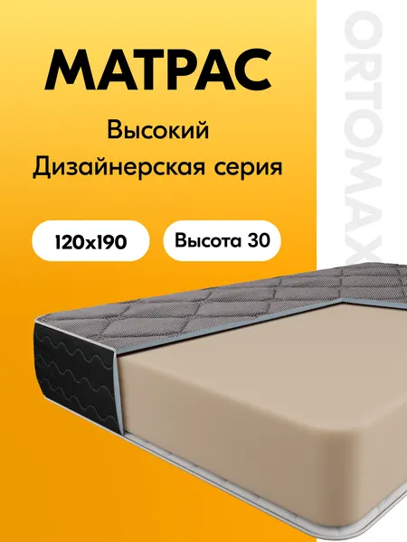 Высокий премиум-матрас 120х190х30 см ортопедический беспружинный Ortomax Дарк черный, полутороспальный, семейный