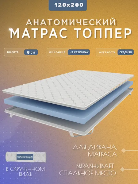 Топпер 120х200 см, беспружинный, ортопедический матрас на диван, на кровать, высота 8 см, средняя жесткость, VitaSoon Dream 8 Ck