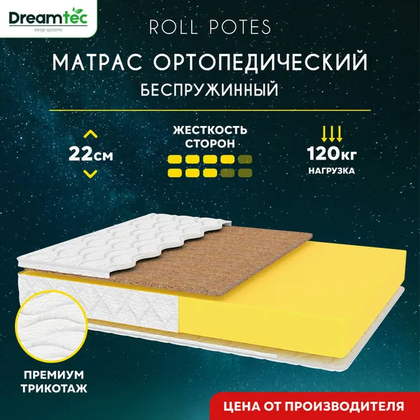 Матрас Dreamtec Roll Potes 120х200, ортопедический, беспружинный, разная жесткость сторон