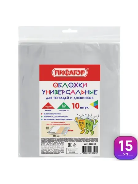 Обложки для тетрадей и дневников набор 10 шт, 15 уп Пифагор